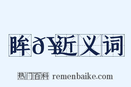 眸𥊺近义词是什么意思的图片